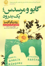 پایانه - گابو و مرسدس ؛ یک بدرود