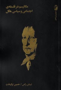 پایانه - مکانیسم در فلسفه ی اجتماعی و سیاسی هگل