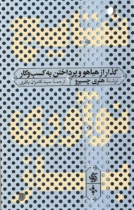 پایانه - نتایج نوآوری باز: گذار از هیاهوی پرداختن به کسب وکار