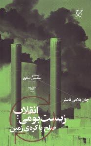 پایانه - انقلاب زیست بومی : صلح با کره زمین