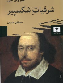 پایانه - شرقیات شکسپیر