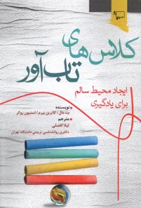 پایانه - کلاس های تاب آور :ایجاد محیط سالم برای یادگیری