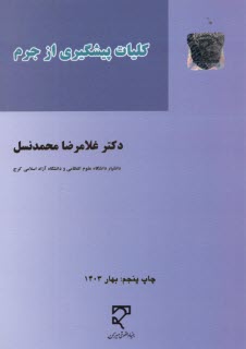 پایانه - کلیات پیشگیری از جرم