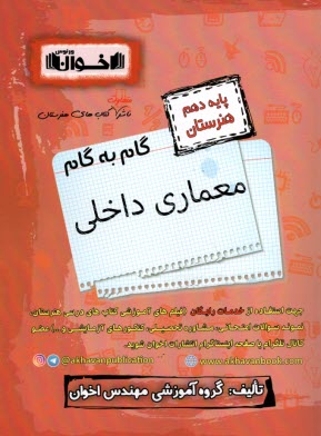 پایانه - اخوان : دروس دهم معماری داخلی