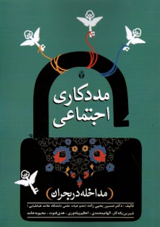 پایانه - مددکاری اجتماعی : مداخله در بحران