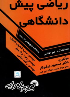 پایانه - 645- ریاضی پیش دانشگاهی (آزاد؛ غرانتفاعی؛ علمی کاربردی