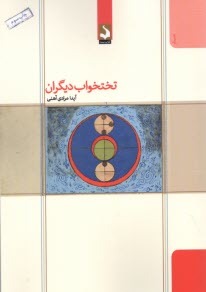 پایانه - تختخواب دیگران