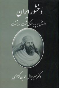 پایانه - وخشور ایران : داستانی بر پایه سرگذشت زرتشت