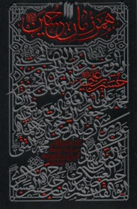 پایانه - همرزمان حسین : ده گفتار از آیت الله خامنه ای