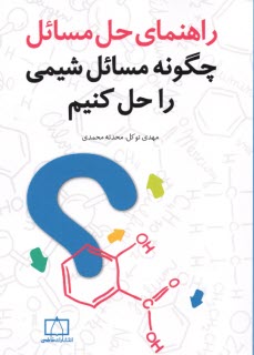 پایانه - راهنمای چگونه مسایل شیمی را حل کنیم؟