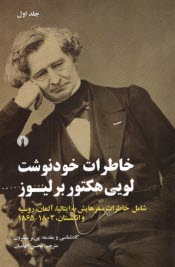 پایانه - خاطرات خودنوشت  لویی هکتور برلیوز (1و2)