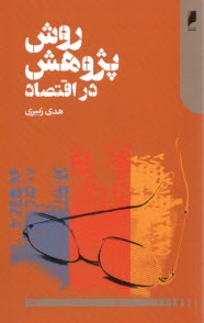 پایانه - روش پژوهش در اقتصاد