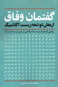 پایانه - گفتمان وفاق: ارمغان دو دهه زیست آکادمیک