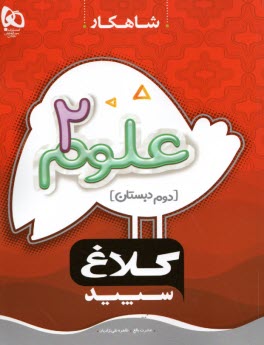 پایانه - گاج:شاهکار کلاغ سپید کار علوم دوم ابتدایی