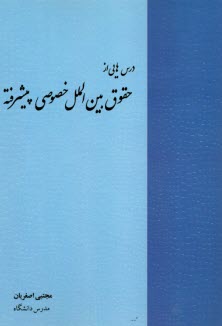 پایانه - درس هایی از حقوق بین الملل خصوصی پیشرفته