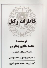 پایانه - خاطرات وکیل محمدهادی جعفرپور به همراه دیباچه ای از محمد مهاجری