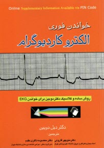 پایانه - خواندن فوری الکتروکاردیوگرام: روش ساده و کلاسیک دکتر دوبین برای خواندن EKG