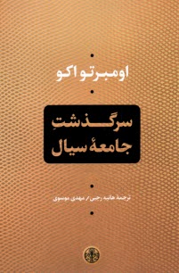 پایانه - سرگذشت جامعه سیال