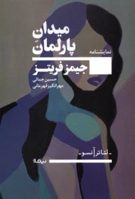 پایانه - میدان پارلمان