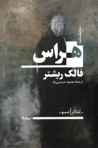 پایانه - هراس