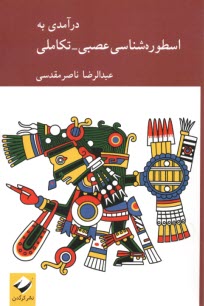 پایانه - درآمدی به اسطوره شناسی عصبی - تکاملی