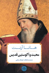 پایانه - محبت و آگوستین قدیس