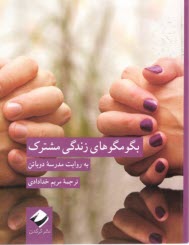 پایانه - بگو مگوهای زندگی مشترک به روایت مدرسه دوباتن