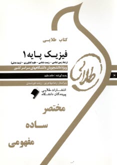 پایانه - کتاب طلایی فیزیک پایه 1 مکانیک براساس کتاب  نجفیان (پیام نور)