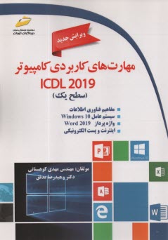 پایانه - مهارت های کاربردی کامپیوتر سطح(1) Icdl 2019