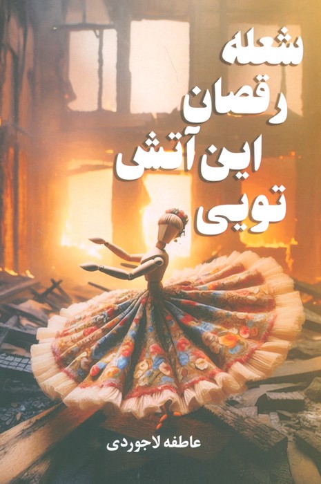 پایانه - شعله رقصان این آتش تویی