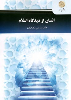 پایانه - 2745 - انسان از دیدگاه اسلام