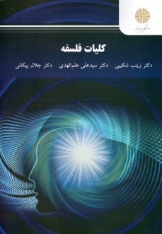 پایانه - 2720 - کلیات فلسفه