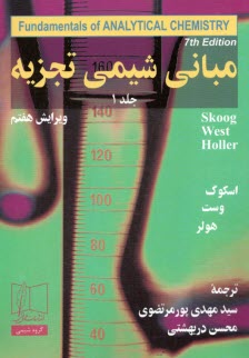 پایانه - مبانی شیمی تجزیه (1)