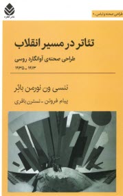 پایانه - تئاتر در مسیر انقلاب: طراحی صحنه ی آوانگارد روسی