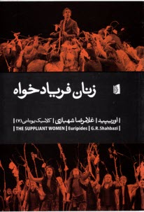 پایانه - زنان فریادخواه