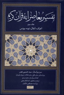پایانه - تفسیر معاصرانه قرآن کریم (3)