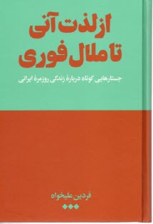 پایانه - از لذت آنی تا ملال فوری
