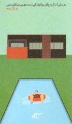 پایانه - موسیقی آب گرم