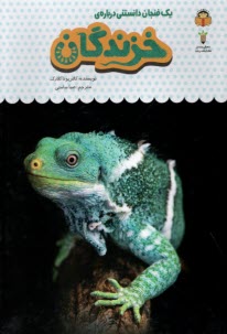 پایانه - یک فنجان دانستنی درباره ی خزندگان