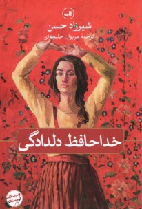 پایانه - خداحافظ دلدادگی