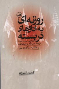 پایانه - روزنه ای به اتاق های دربسته: رابطه خبرنگار و دیپلمات با اتکا به مذاکرات وین