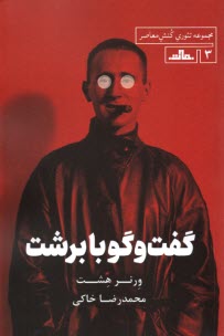 پایانه - گفتگو با برشت: نمایشنامه