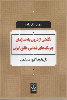پایانه - نگاهی از درون به سازمان چریک های فدایی خلق ایران