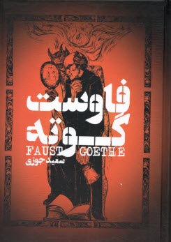 پایانه - فاوست گوته