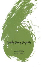 پایانه - با مغزمان چه باید بکنیم