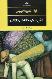 پایانه - کاش ما هم خانه ای داشتیم