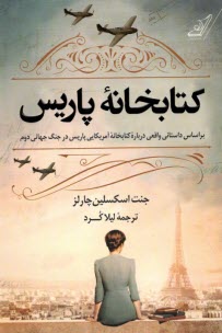 پایانه - کتابخانه پاریس : براساس داستان واقعی درباره کتابخانه آمریکایی پاریس در جنگ جهانی دوم