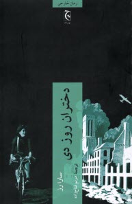 پایانه - دختران روز دی