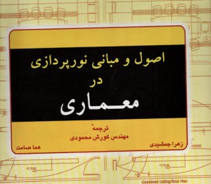 پایانه - اصول و مبانی نورپردازی در معماری