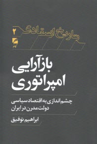 پایانه - بازآرایی امپراتوری: چشم اندازی به اقتصاد سیاسی دولت مدرن در ایران